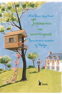 Горошина на шестерых