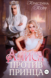 Алиса против принца