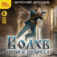 Анатолий Дроздов - Волхв пятого разряда