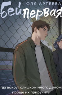 Бей первая