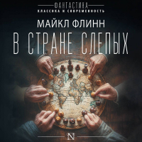 Майкл Флинн - В стране слепых