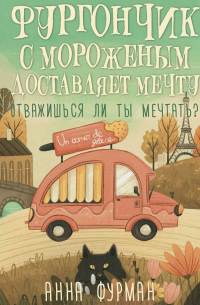 Фургончик с мороженым доставляет мечту