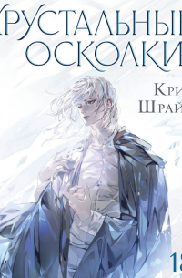 Хрустальные осколки