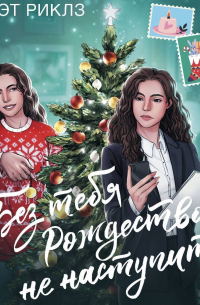 Без тебя Рождество не наступит