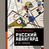 Андрей Сарабьянов - Русский авангард. И не только