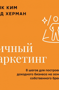 Личный маркетинг. 8 шагов для построения доходного бизнеса на основе собственного бренда