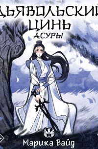 Дьявольский цинь