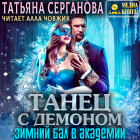 Татьяна Серганова - Танец с демоном. Зимний бал в Академии