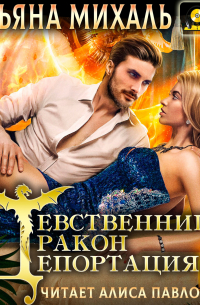 Девственница. Дракон. Депортация