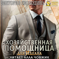 Виктория Свободина - Хозяйственная помощница для идеала