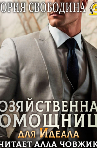 Хозяйственная помощница для идеала