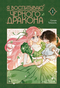  - Я воспитываю черного дракона. Том 1