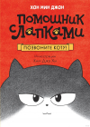 Хон Мин Джон  - Позвоните коту!