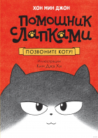 Хон Мин Джон  - Позвоните коту!
