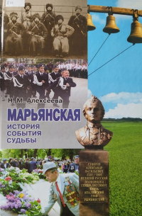 Нина Алексеева - Марьянская. История. События. Судьбы