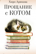 Хиро Арикава - Прощание с котом (сборник)
