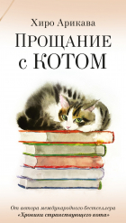Хиро Арикава - Прощание с котом (сборник)
