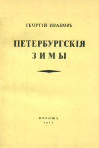 Георгий Иванов - Петербургские зимы