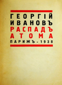 Георгий Иванов - Распад атома