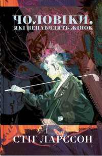 Чоловіки, які ненавидять жінок