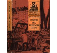 Дон-Аминадо  - Поезд на третьем пути