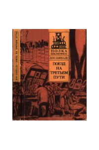 Дон-Аминадо  - Поезд на третьем пути