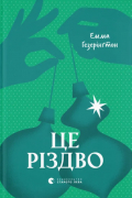 Емма Гезерінґтон - Це Різдво