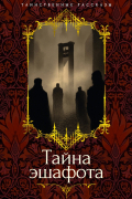 Тайна эшафота