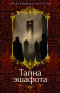  - Тайна эшафота (сборник)
