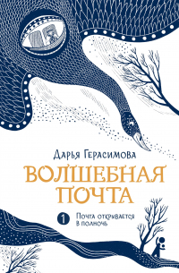 Дарья Герасимова - Волшебная почта. Книга 1. Почта открывается в полночь