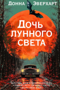 Донна Эверхарт - Дочь лунного света