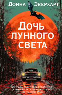 Дочь лунного света