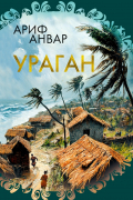 Ариф Анвар - Ураган