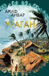Ариф Анвар - Ураган
