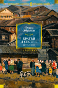 Фёдор Абрамов - Братья и сестры. Тетралогия