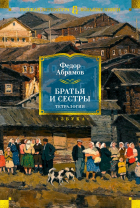 Фёдор Абрамов - Братья и сестры. Тетралогия