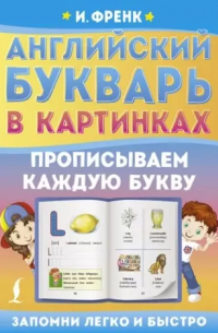 Ирина Френк - Английский букварь в картинках. Прописываем каждую букву