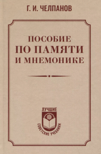 Георгий Челпанов - Пособие по памяти и мнемонике