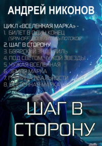Андрей Никонов - Шаг в сторону