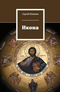 Сергей Новиков - Икона