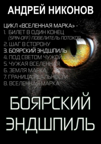 Андрей Никонов - Боярский эндшпиль 