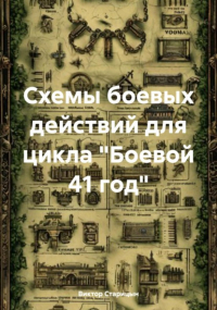 Виктор Старицын - Схемы боевых действий для цикла «Боевой 41 год»