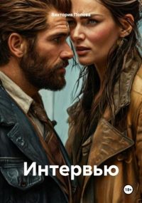 Виктория Попова - Интервью
