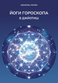 Vedastra Jyotish - Йоги гороскопа