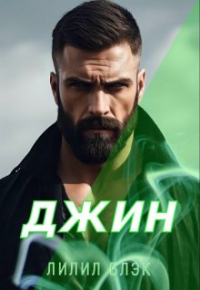 Лилил Блэк - Джин