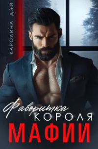 Каролина Дэй - Фаворитка короля Мафии