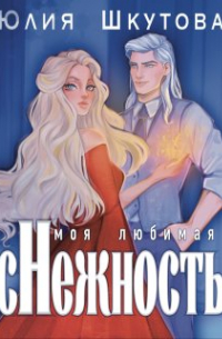 Юлия Шкутова - Моя любимая (с)нежнось