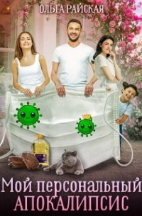 Мой персональный апокалипсис