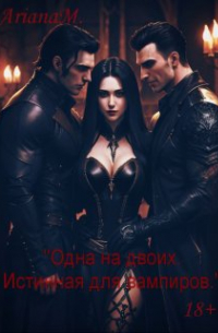 Ариана Миллс - "Одна на двоих. Истинная для вампиров."
