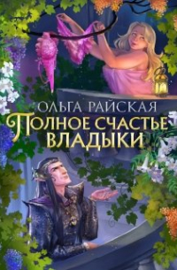 Полное счастье Владыки